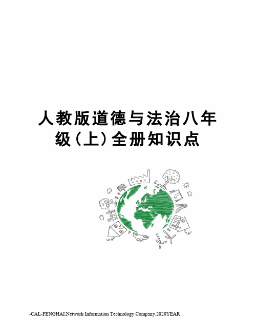 人教版道德与法治八年级(上)全册知识点