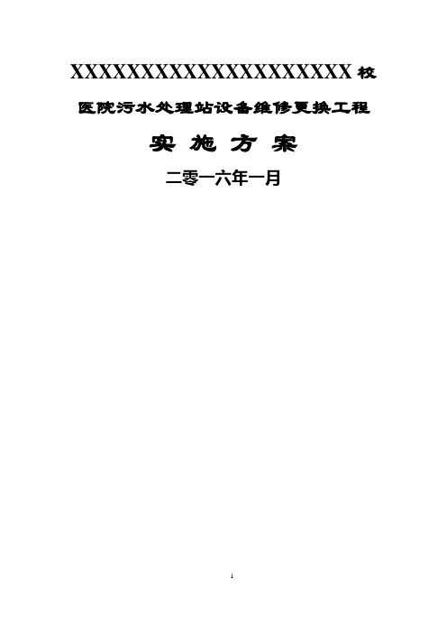 校医院污水处理站维修方案