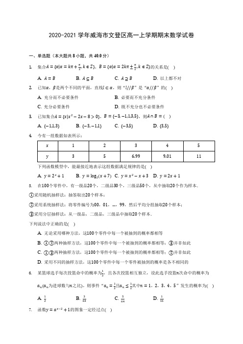 2020-2021学年威海市文登区高一上学期期末数学试卷(含解析)