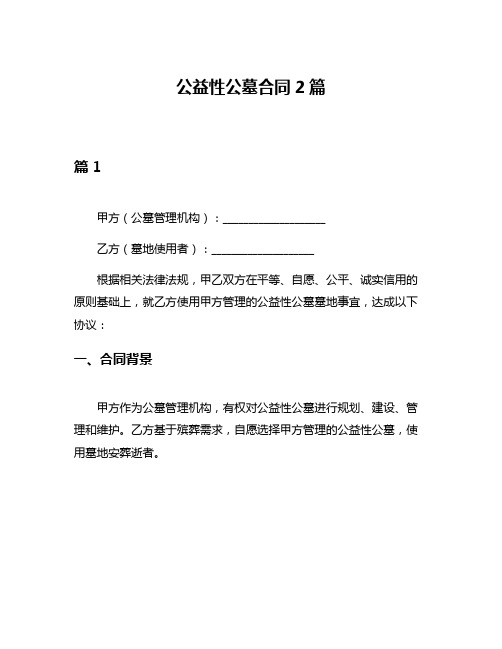 公益性公墓合同2篇