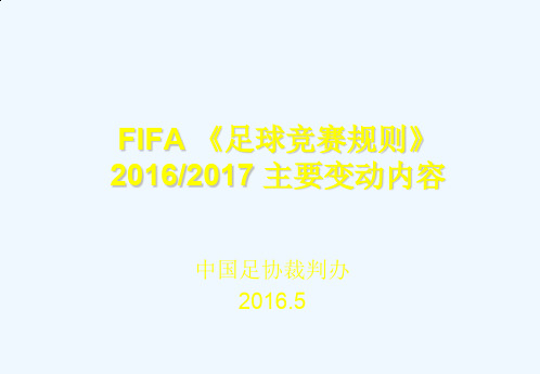 中国足协20162017规则变动说明