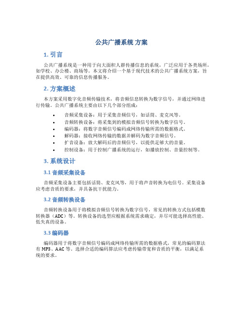 公共广播系统 方案