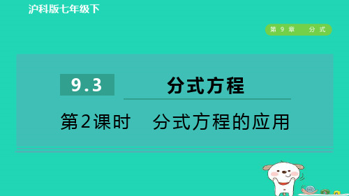 七年级数学下册第9章分式9-3分式方程第2课时分式方程的应用作业课件新版沪科版