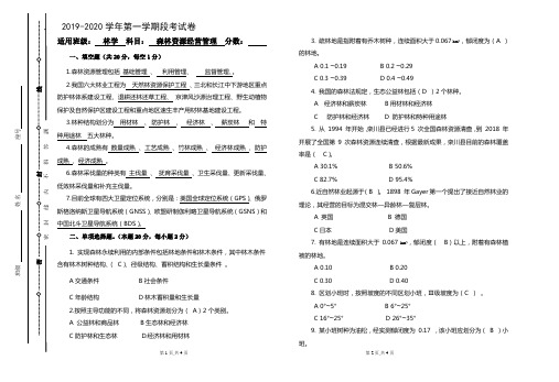 森林资源经营管理期中试卷(含答案)2020年