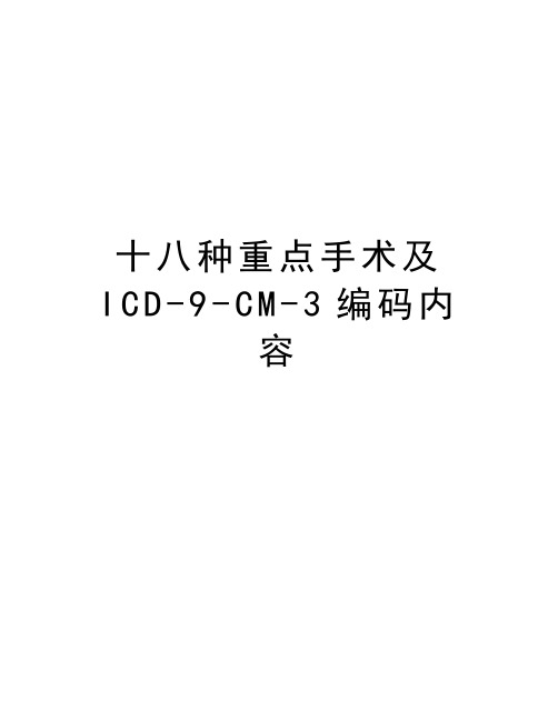 十八种重点手术及icd9cm3编码内容资料