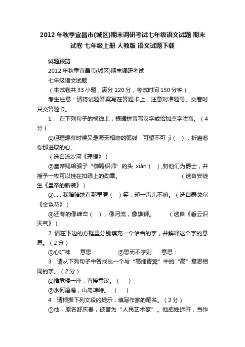 2012年秋季宜昌市（城区）期末调研考试七年级语文试题期末试卷七年级上册人教版语文试题下载