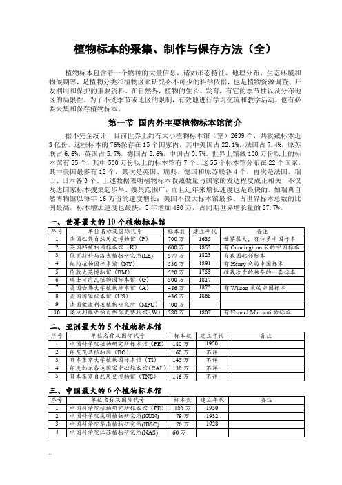 植物标本的采集、制作和保存方法(史上最全)