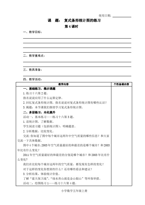 五年级数学上册教案49：复式条形统计图的练习-苏教版