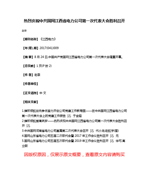 热烈庆祝中共国网江西省电力公司第一次代表大会胜利召开