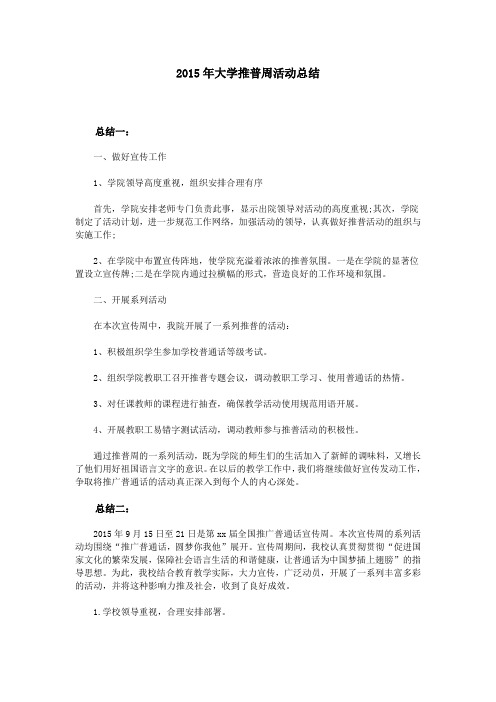 2015年大学推普周活动总结