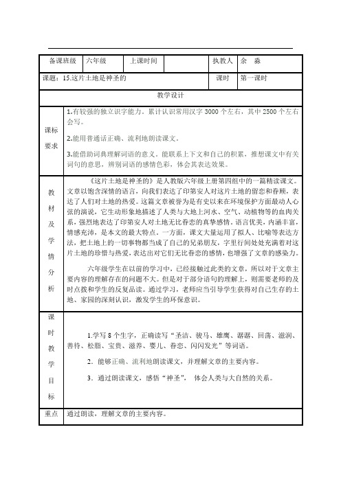 六年级上册语文教案-15.这片土地是神圣的 第一课时∣人教新课标