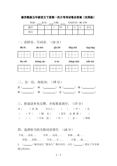 新苏教版五年级语文下册第一次月考考试卷及答案(完美版)