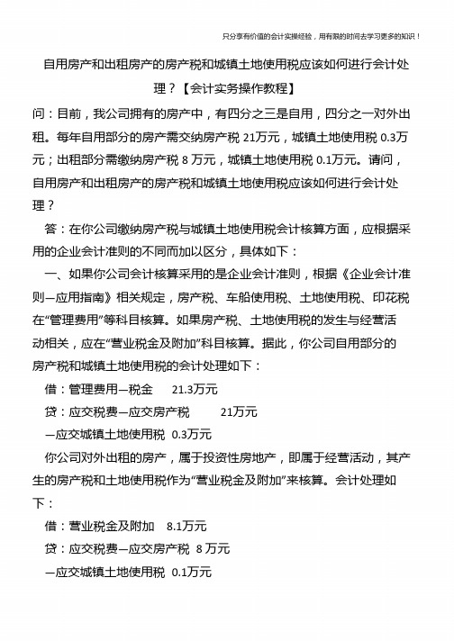 自用房产和出租房产的房产税和城镇土地使用税应该如何进行会计处理？【会计实务操作教程】