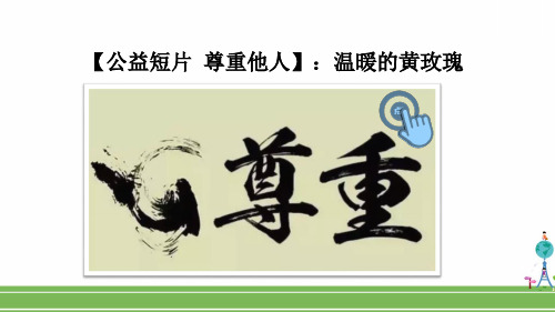 八年级道德与法治上册教学课件《尊重他人》