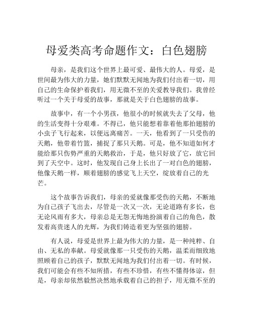 母爱类高考命题作文：白色翅膀