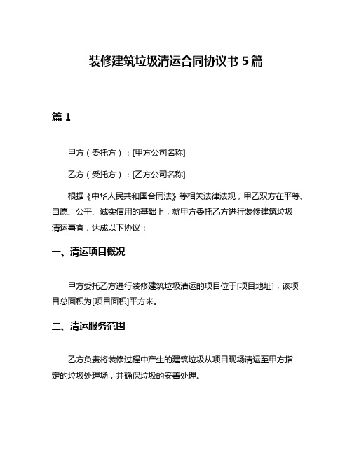 装修建筑垃圾清运合同协议书5篇