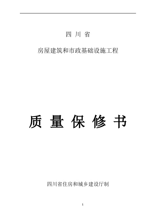 四川省房屋建筑和市政基础设施工程质量保修书