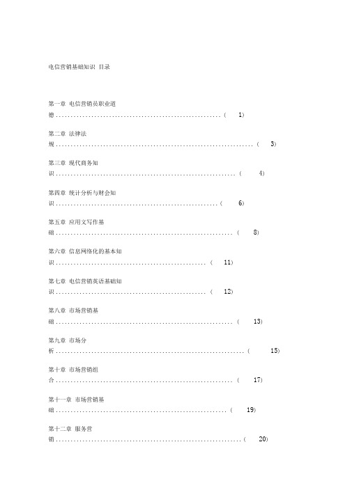 电信营销基础知识概述