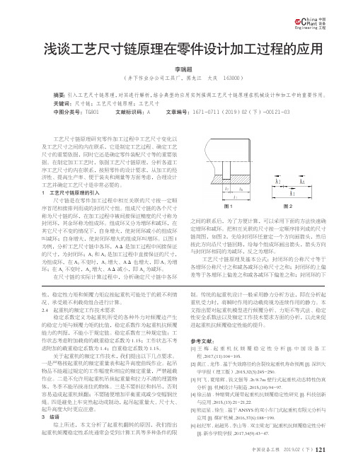 浅谈工艺尺寸链原理在零件设计加工过程的应用