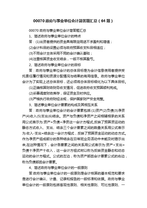 00070政府与事业单位会计简答题汇总（64题）