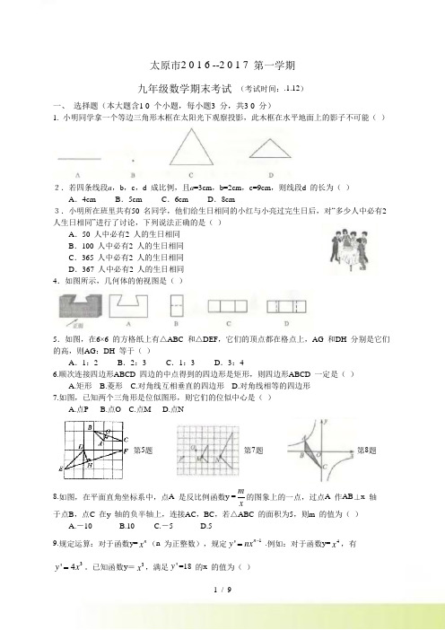 山西省太原市九年级上期末考试数学试卷含答案