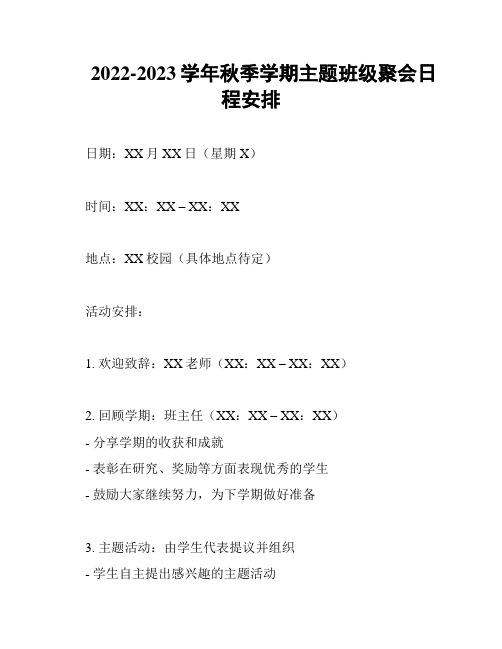 2022-2023学年秋季学期主题班级聚会日程安排