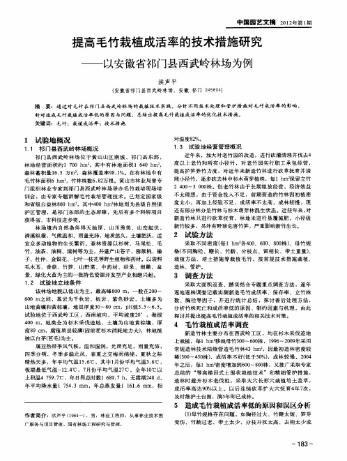 提高毛竹栽植成活率的技术措施研究——以安徽省祁门县西武岭林场为例