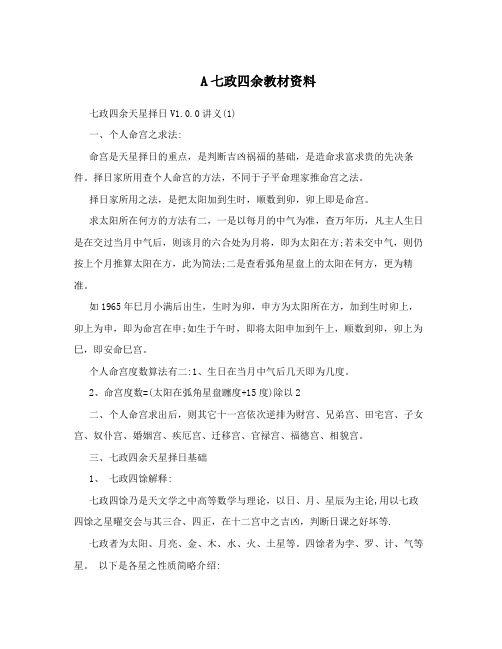 A七政四余教材资料