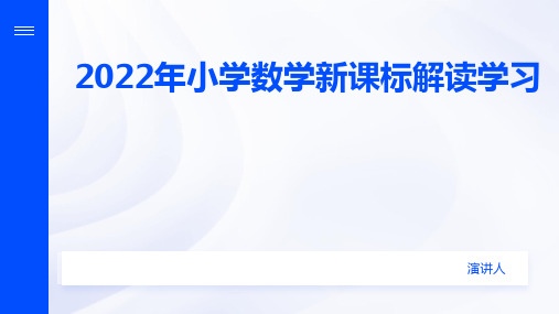 2022年小学数学新课标解读学习ppt课件