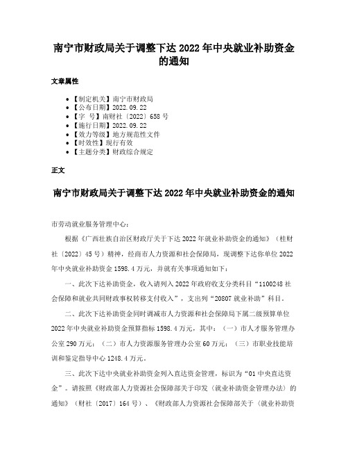 南宁市财政局关于调整下达2022年中央就业补助资金的通知