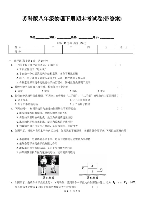 苏科版八年级物理下册期末考试卷(带答案)