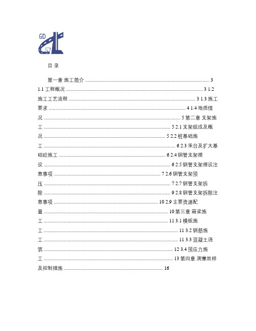 预应力砼箱梁施工方案.