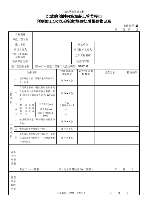 沉放的预制钢筋混凝土管节接口预制加工(水力压接法)检验批质量验收记录