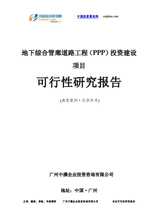 地下综合管廊道路工程(PPP)投资建设项目可行性研究报告-广州中撰咨询