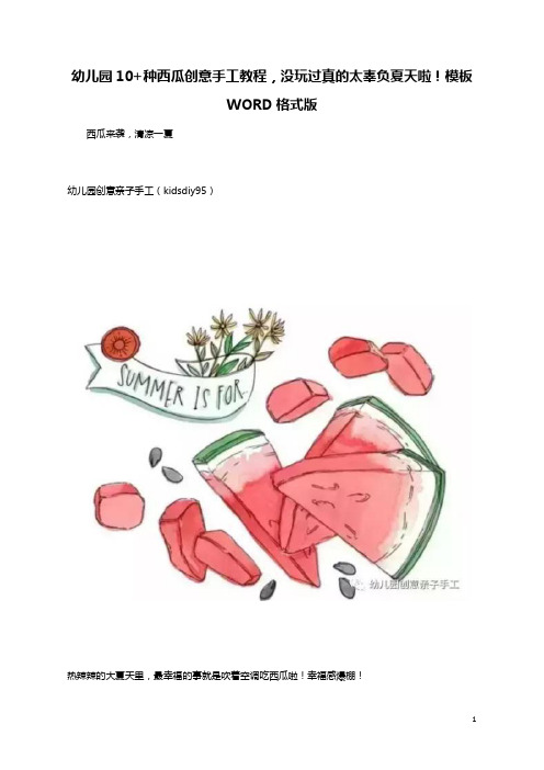 幼儿园10+种西瓜创意手工教程,没玩过真的太辜负夏天啦!模板WORD格式版