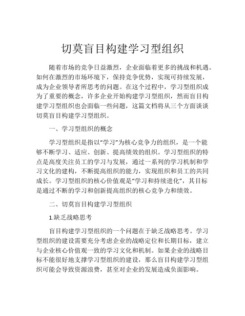 切莫盲目构建学习型组织