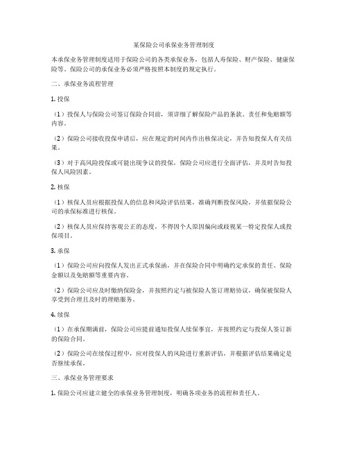 某保险公司承保业务管理制度