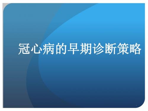 冠心病早期诊断策略PPT课件