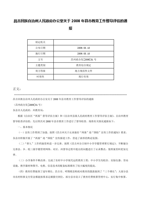 昌吉回族自治州人民政府办公室关于2008年县市教育工作督导评估的通报-昌州政办发[2009]31号