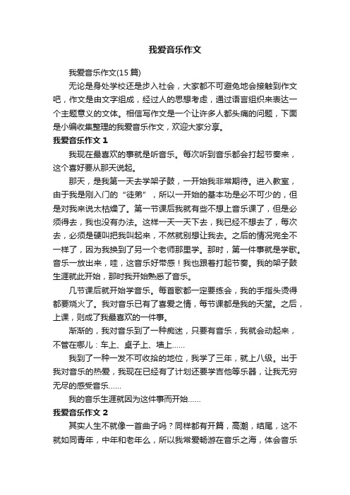 我爱音乐作文（15篇）