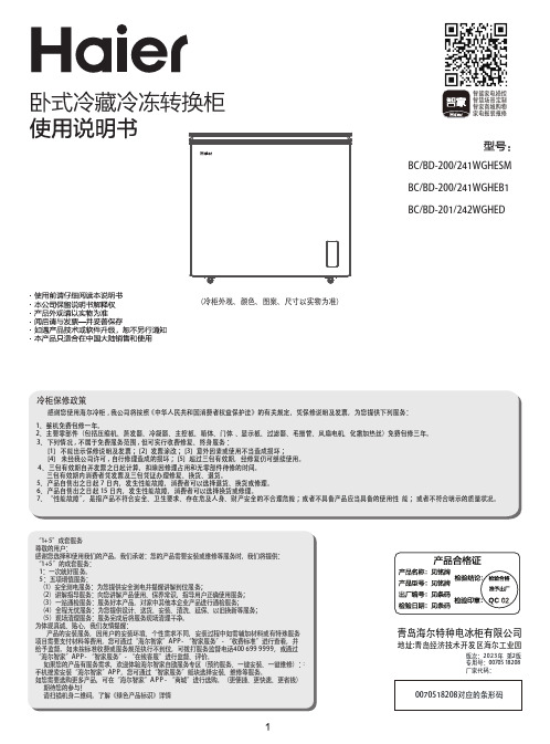 海尔 BC BD-242WGHED 242升冷藏冷冻转换柜 使用说明书