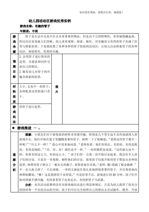 中班活动区游戏优秀教学案例：有趣的管子