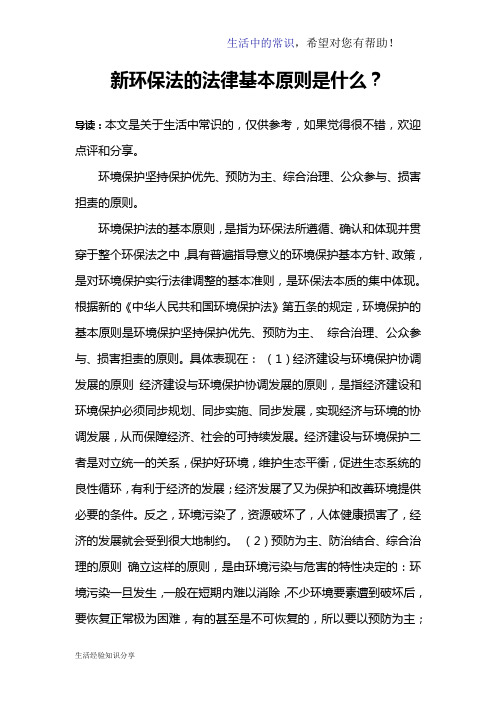 新环保法的法律基本原则是什么？