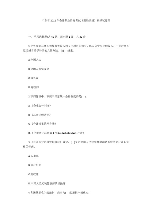 广东省2012年会计从业资格考试《财经法规》模拟试题四