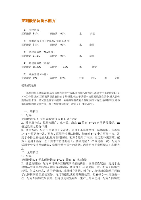 亚硝酸钠防锈水配方