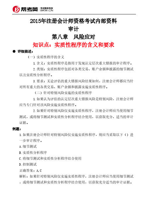 第八章 风险应对-实质性程序的含义和要求