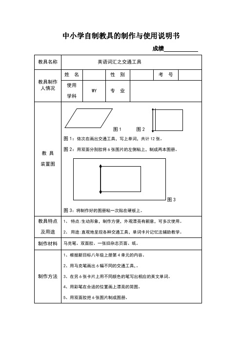 中小学自制教具的制作与使用说明书