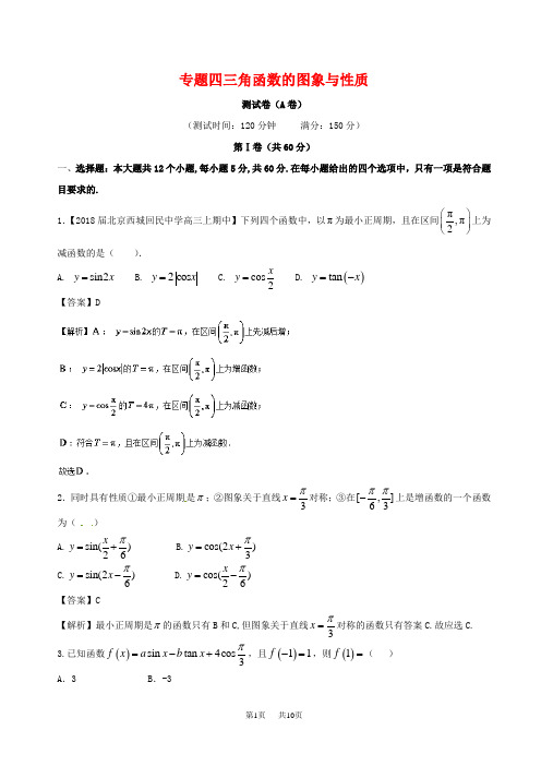 高中一年级下册数学 人教A版必修4《三角函数的图象与性质》同步练习(A)含答案