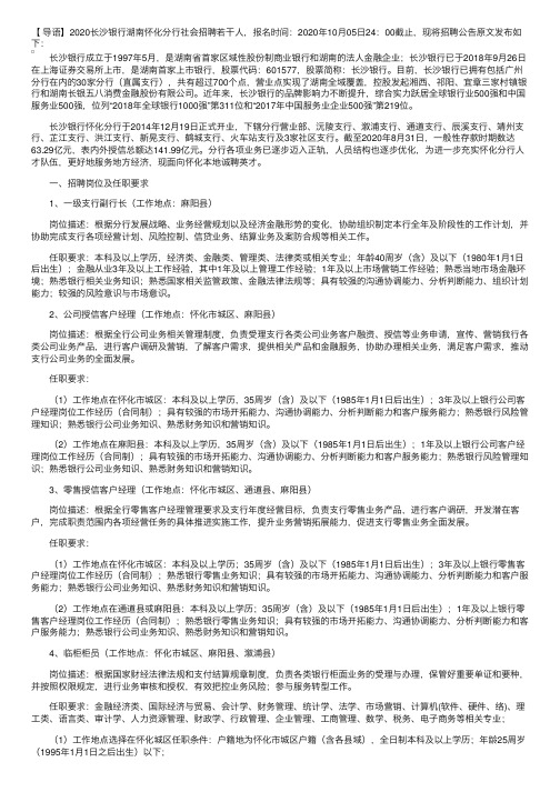 2020长沙银行湖南怀化分行社会招聘公告