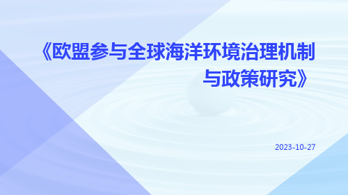 欧盟参与全球海洋环境治理机制与政策研究